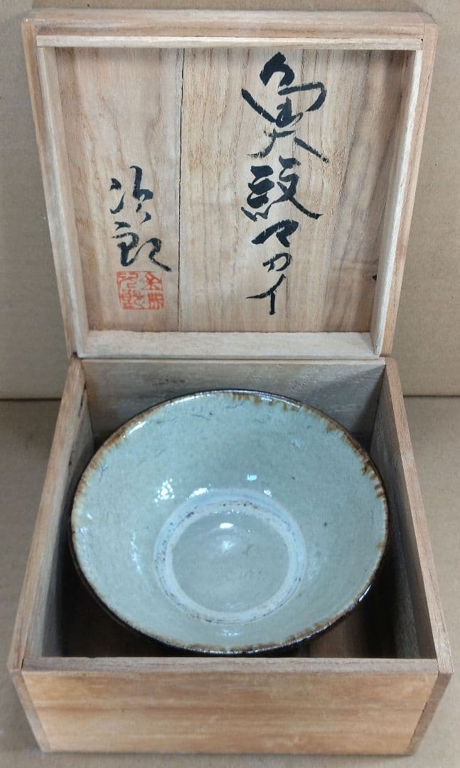 【本物保証】金城次郎 魚紋マカイ(壷屋焼 魚紋茶碗）共箱 栞 美品 やちむん