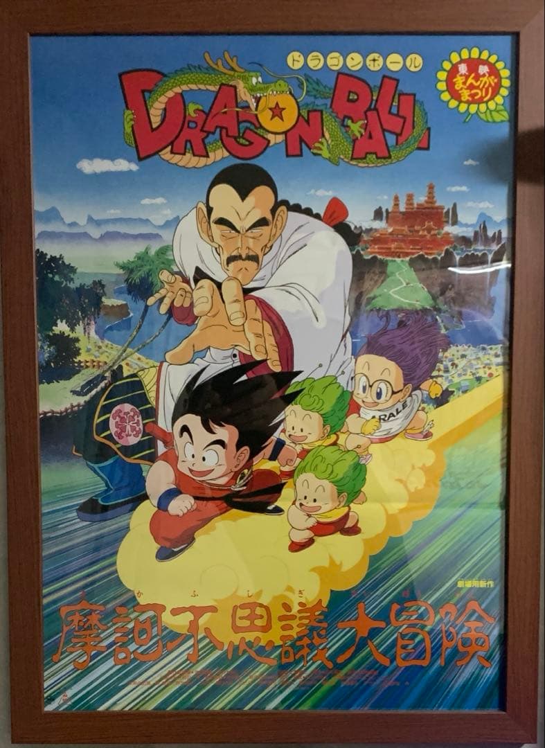 DRAGON BALL ドラゴンボール B2 摩訶不思議大冒険 非売品 東映