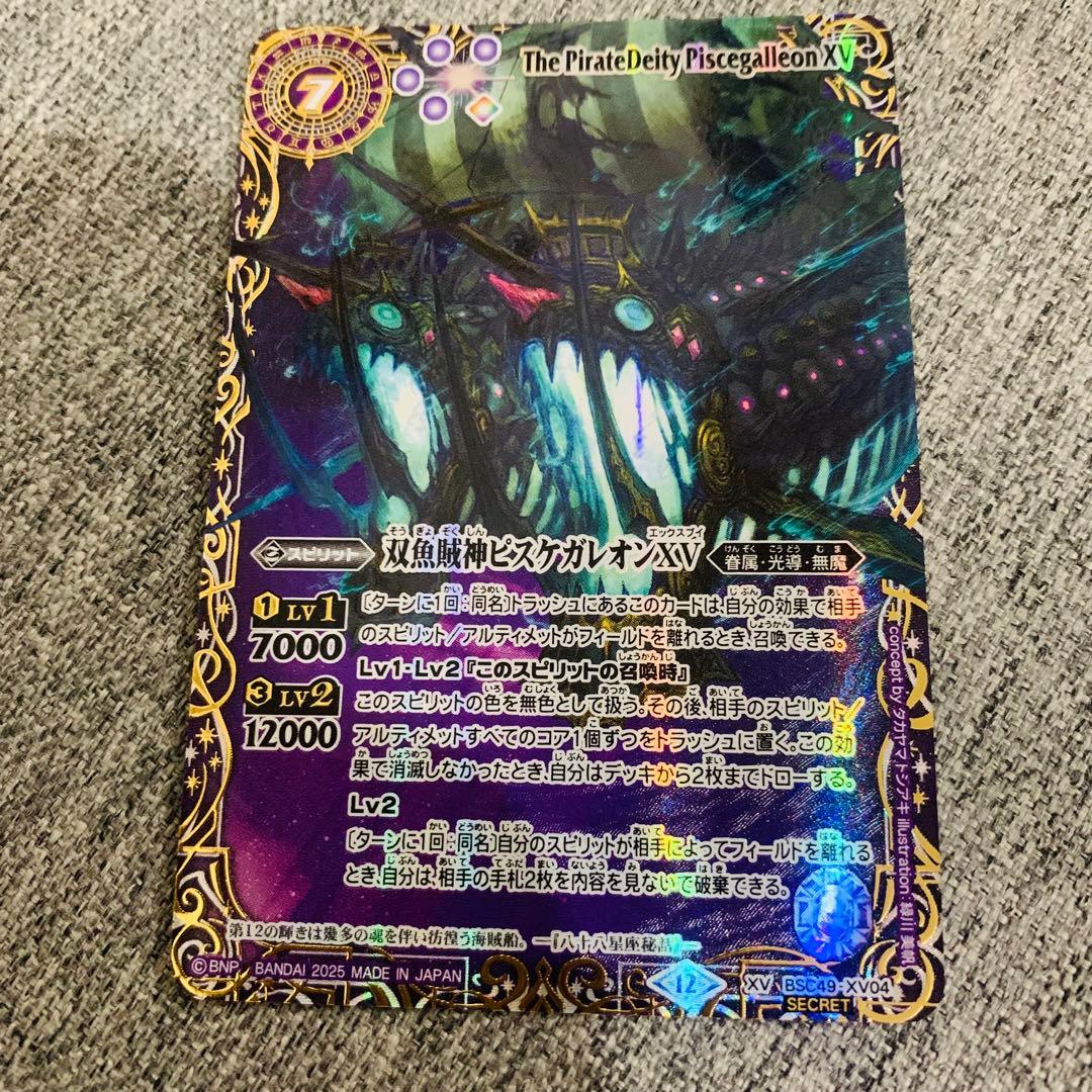 ピスケガレオンXV 星座シークレット　バトスピ