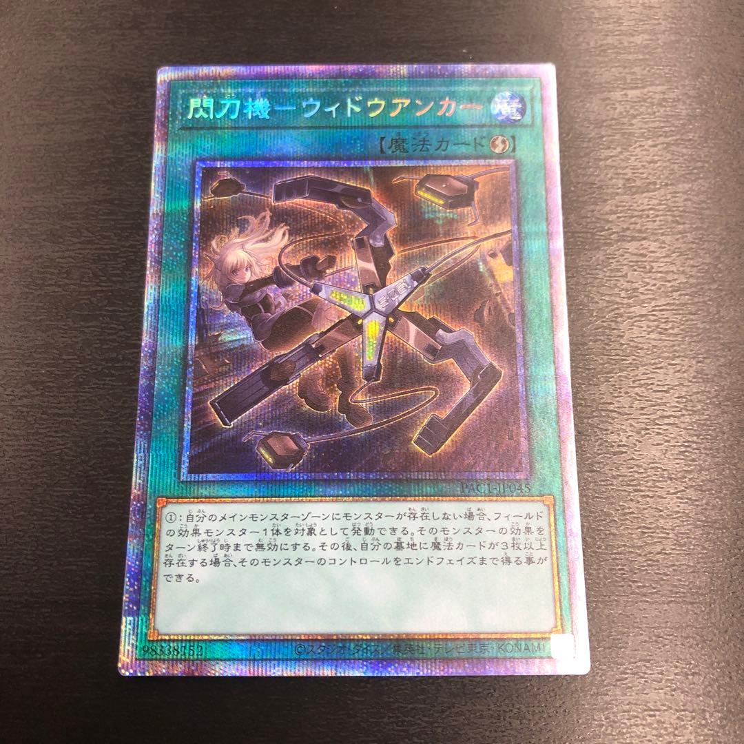 遊戯王　閃刀機ウィドウアンカー　プリズマティックシークレットレア　プリズマ　特価