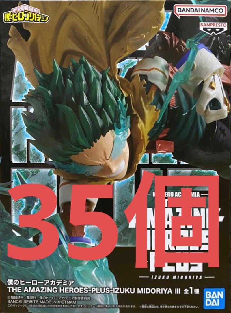 ヒロアカ　AMAZING HEROES PLUS 緑谷出久Ⅲ フィギュア　35個
