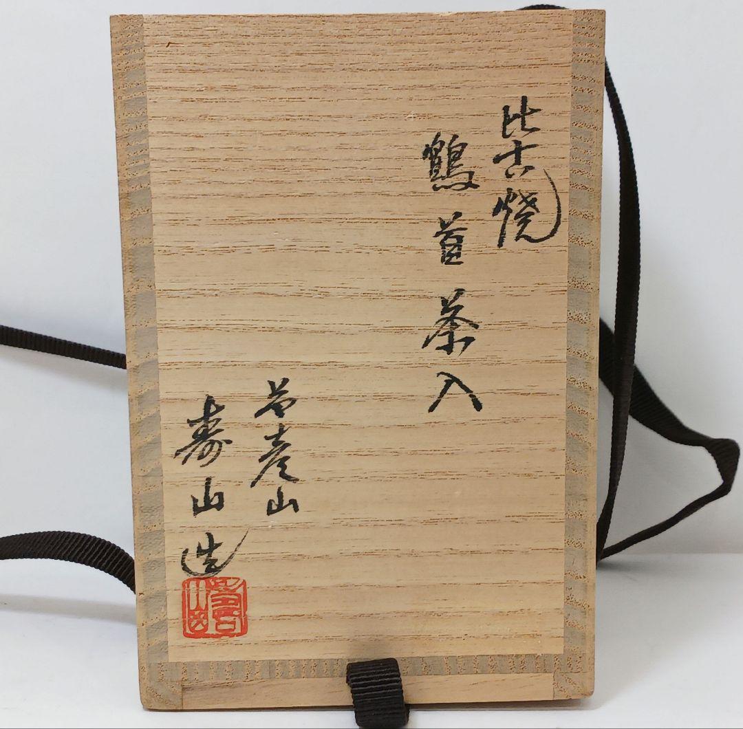 Y2167-12 茶道具 比古焼 藤崎寿山造 鶴首茶入 共箱 西陣織仕覆付　う