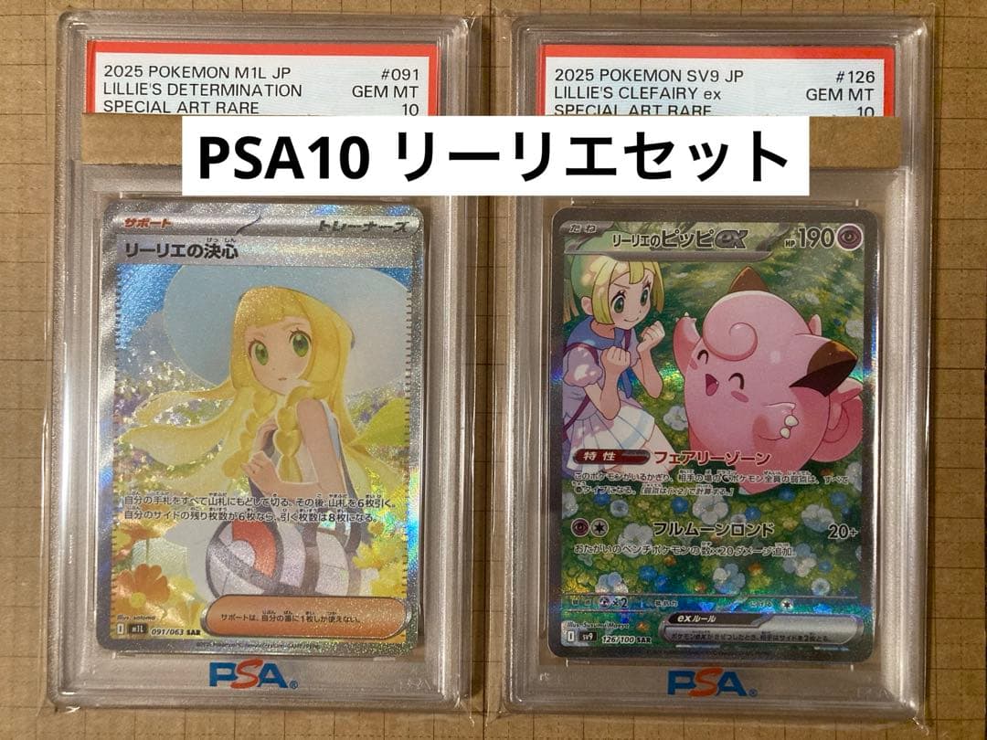 【PSA10】 リーリエの決心 SAR & リーリエのピッピex SAR セット