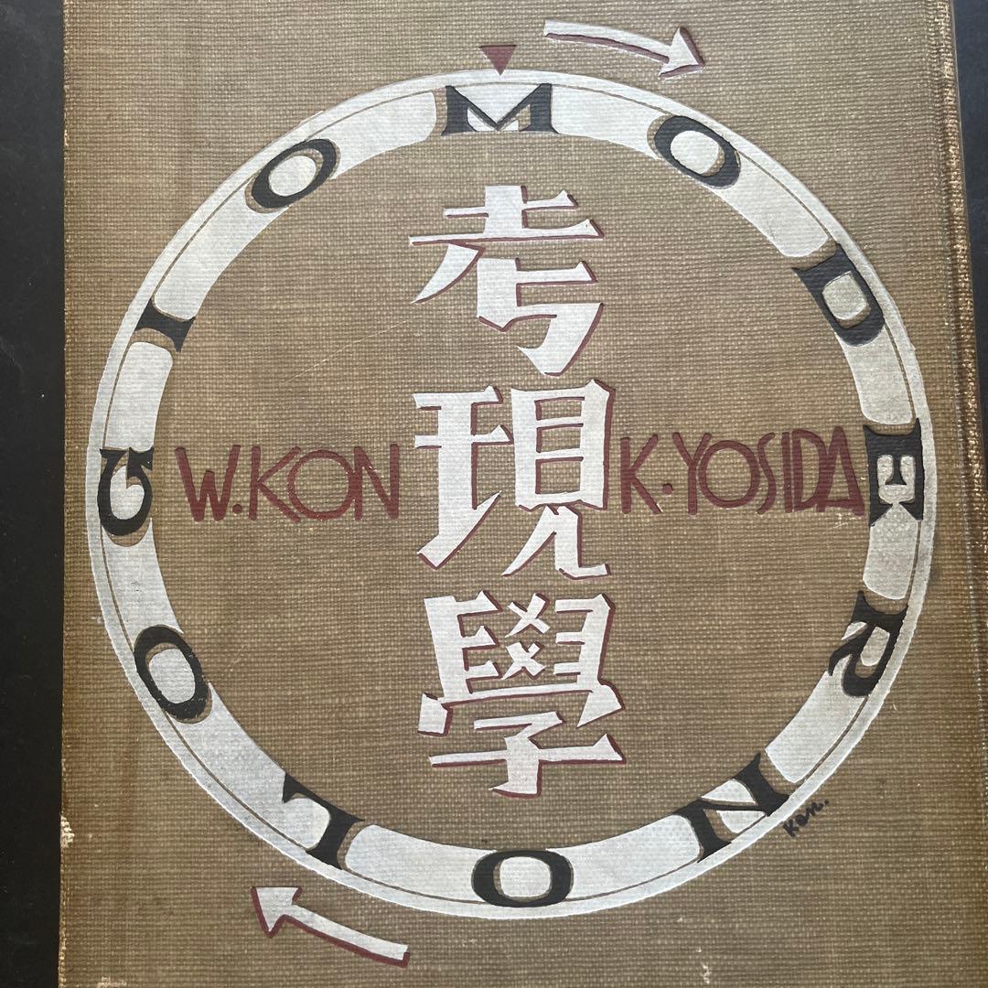 希少本「考現学」今和次郎ら編纂　昭和5年初版　25x20センチ大型本