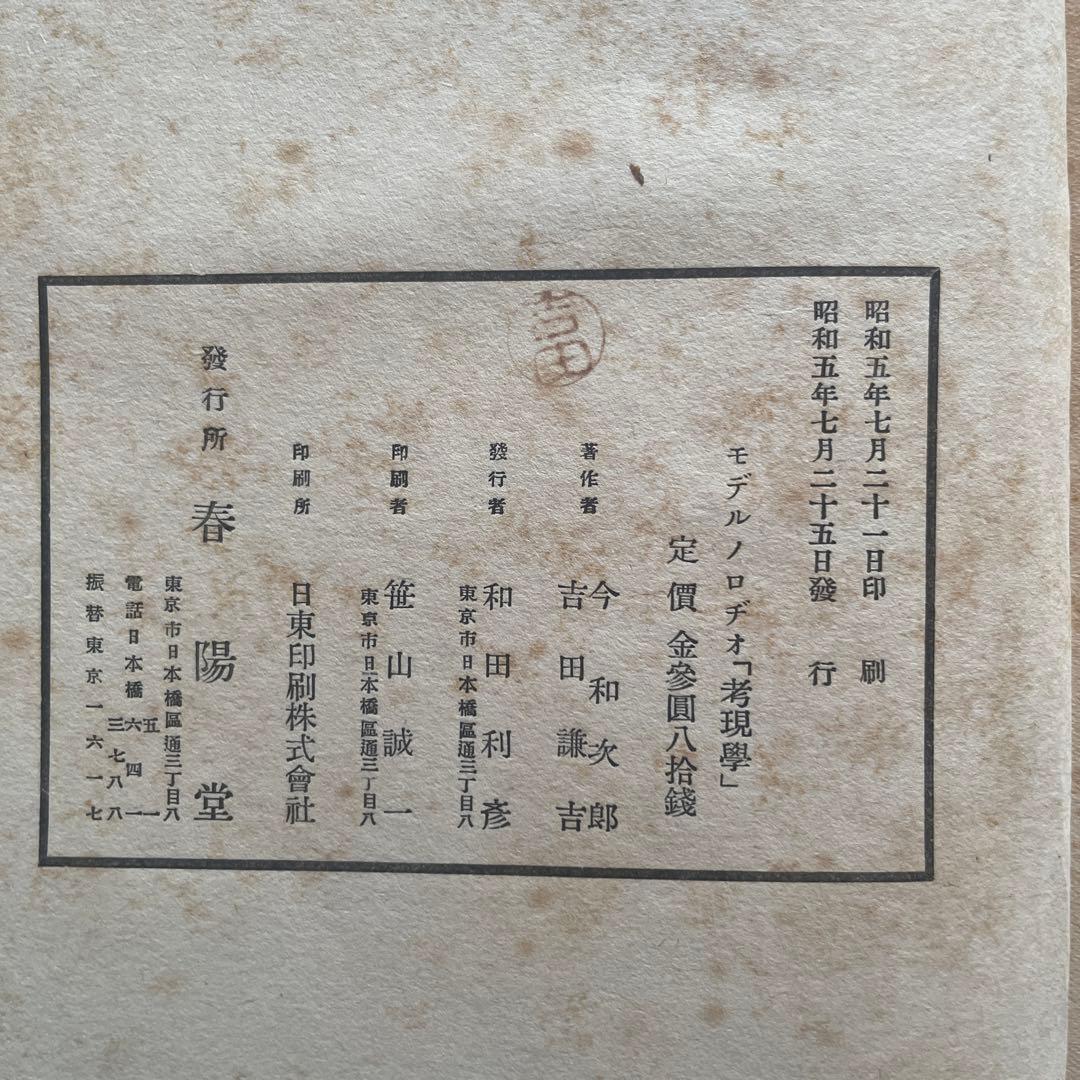 希少本「考現学」今和次郎ら編纂　昭和5年初版　25x20センチ大型本