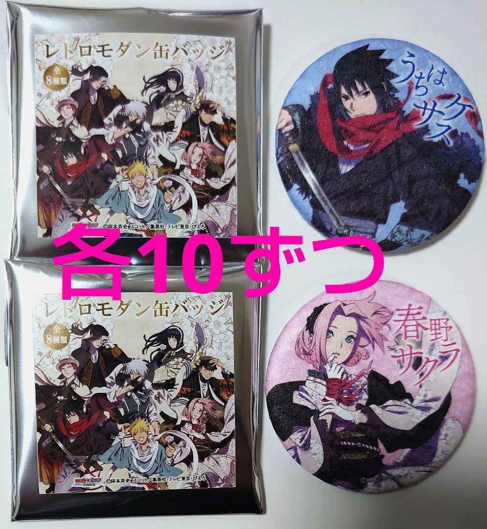 NARUTO うちはサスケ 春野サクラ レトロモダン 缶バッジ 富士急ハイランド