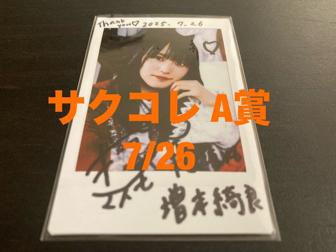 増本綺良　櫻坂46 ファンクラブ サクコレ A賞 直筆サイン チェキ　7/26