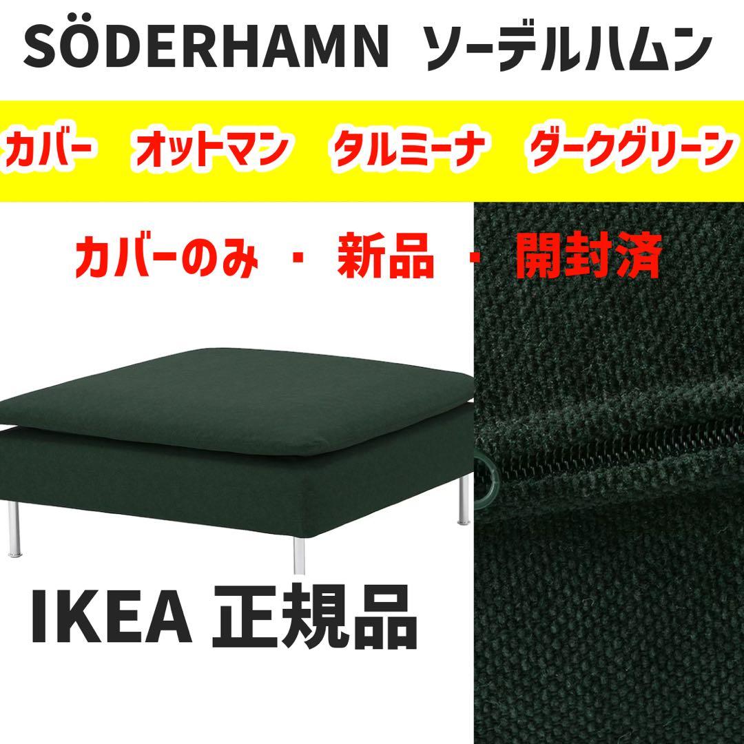 IKEA ソーデルハムン カバー オットマン用 タルミーラ ダークグリーン
