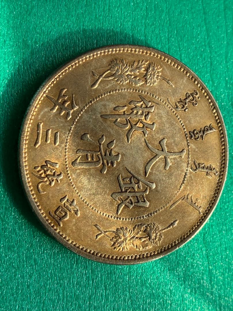 中華民国　宣统三年大清银幣