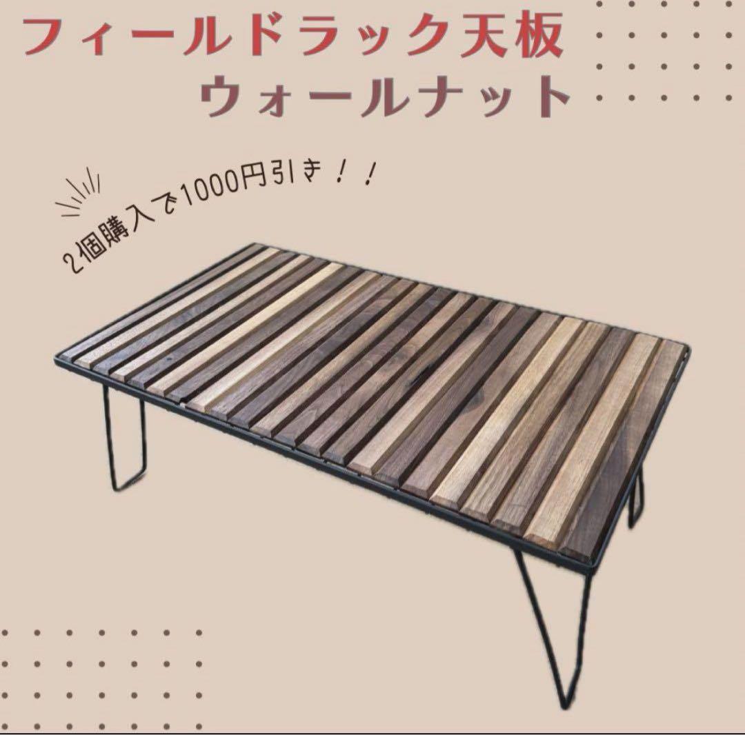 フィールドラック天板　2個セット
