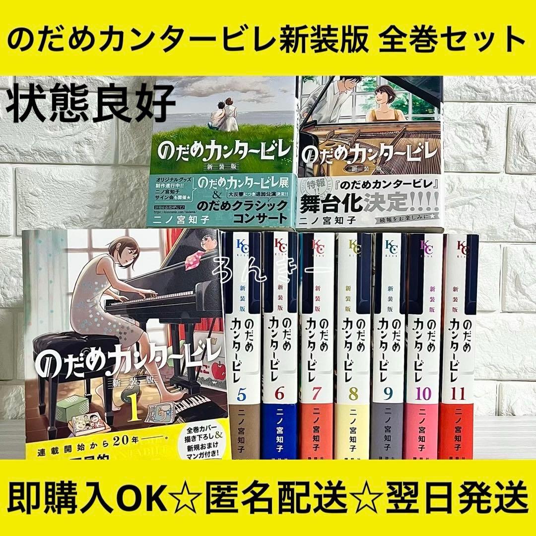 【匿名配送】のだめカンタービレ 新装版 1〜13巻 全巻セット【送料無料】