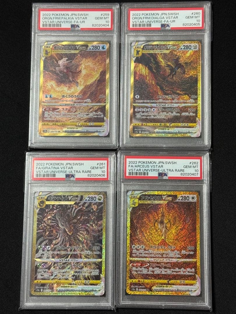 パルキア　ディアルガ　ギラティナ　アルセウスVSTAR UR PSA10連番