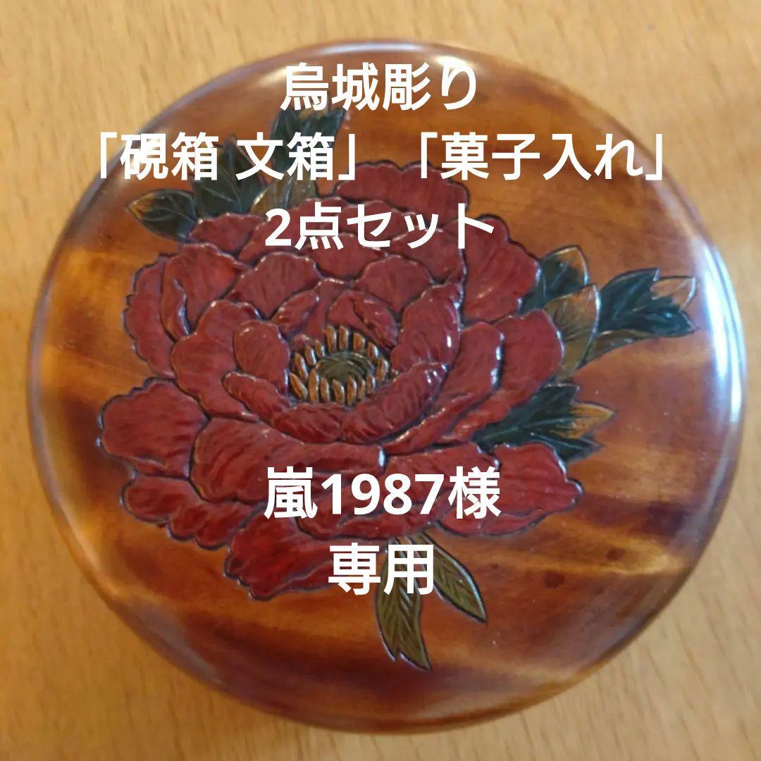 【嵐1987】烏城彫り 文箱 硯箱、菓子入れ 2点セット
