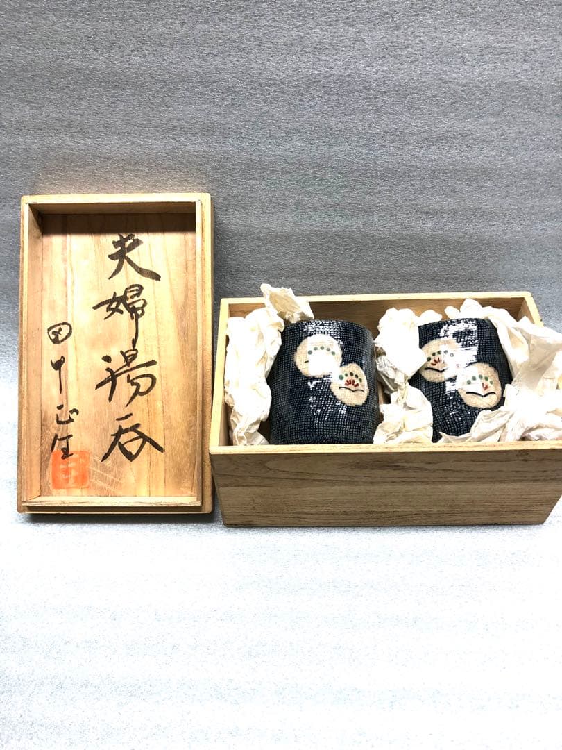 田中正生　夫婦湯呑　益子焼　湯呑み茶碗