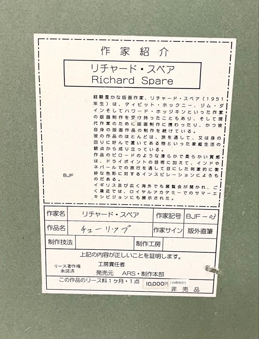 リチャード スペア Richard Spare 作品名　チューリップ　真作保証