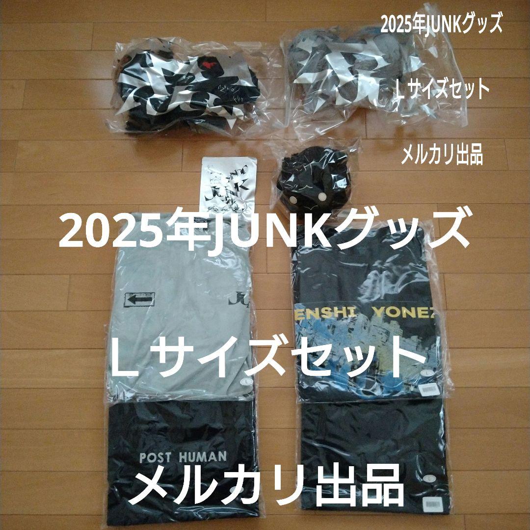 【新品未開封】2025年JUNKグッズセットＬ 米津玄師