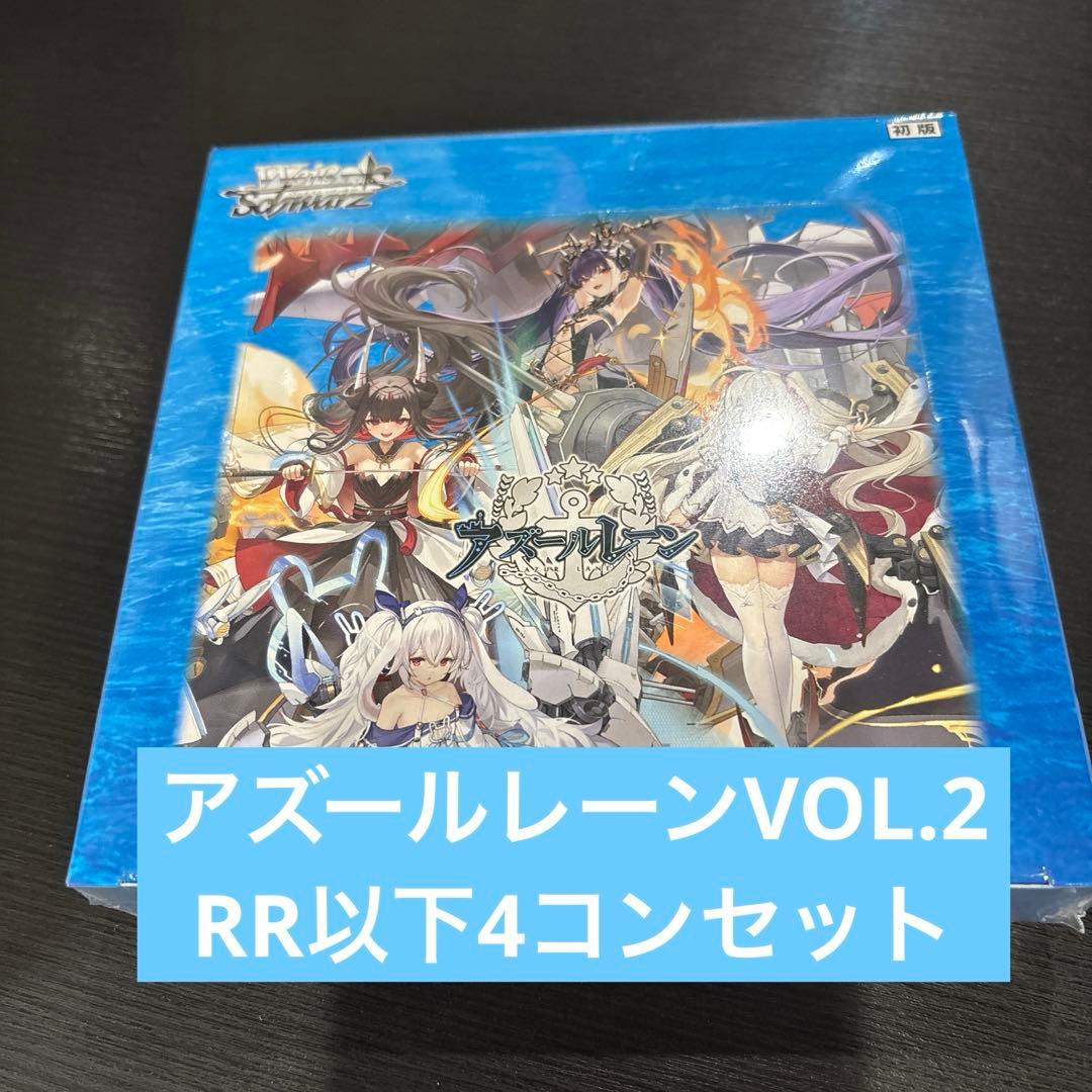 ヴァイス アズールレーンvol2 RR以下4コン　先攻後攻マーカーあり