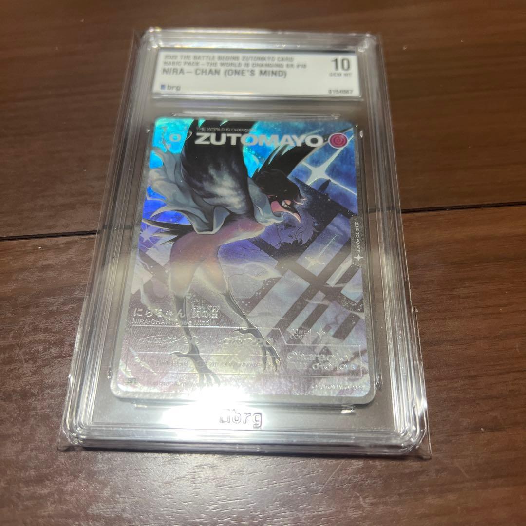 brg10 にらちゃん 胸の煙　SR ずとまよカード