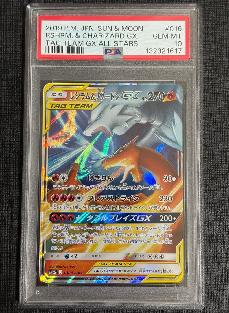 【PSA10】レシラム＆リザードンGX 016/173
