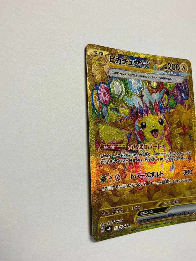 だ*い様 ピカチュウex UR SV8 超電ブレイカー 136/106とSR