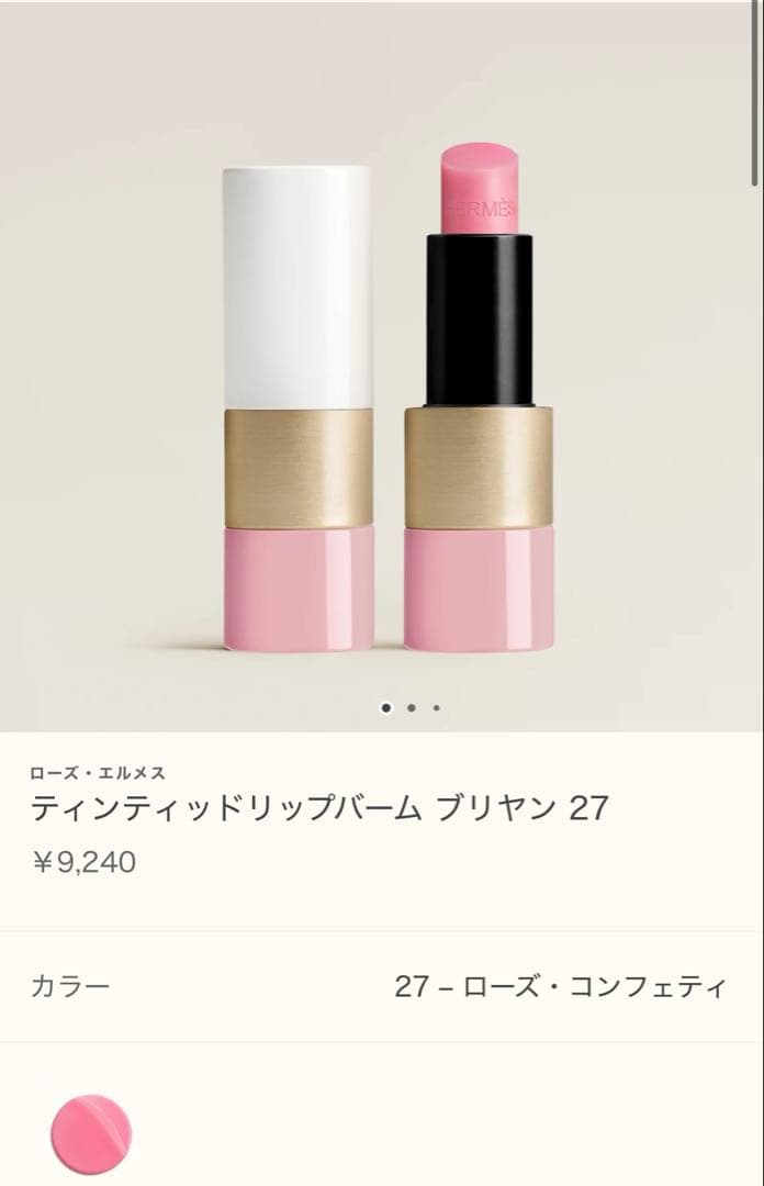 エルメス　ティンティッドリップバーム ブリヤン 27 クリスマス限定チャーム付き