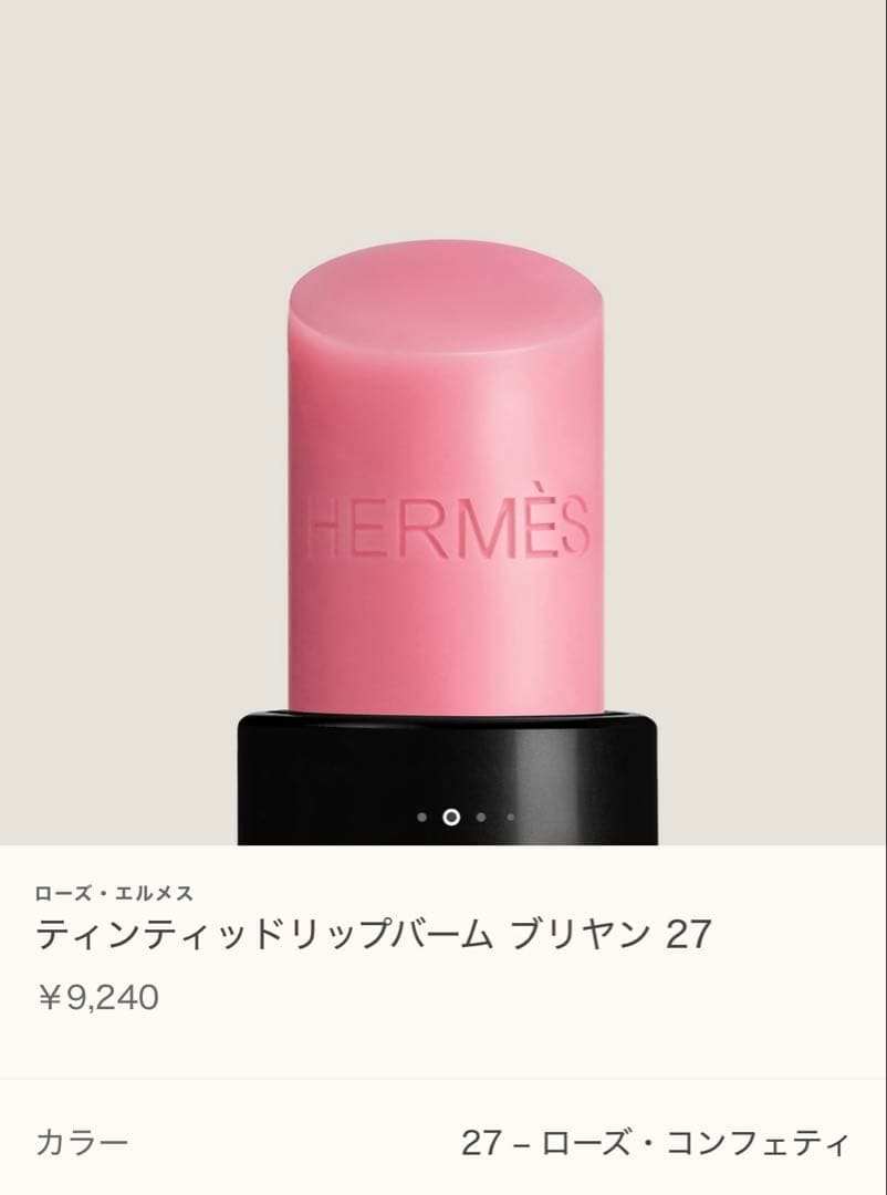 エルメス　ティンティッドリップバーム ブリヤン 27 クリスマス限定チャーム付き