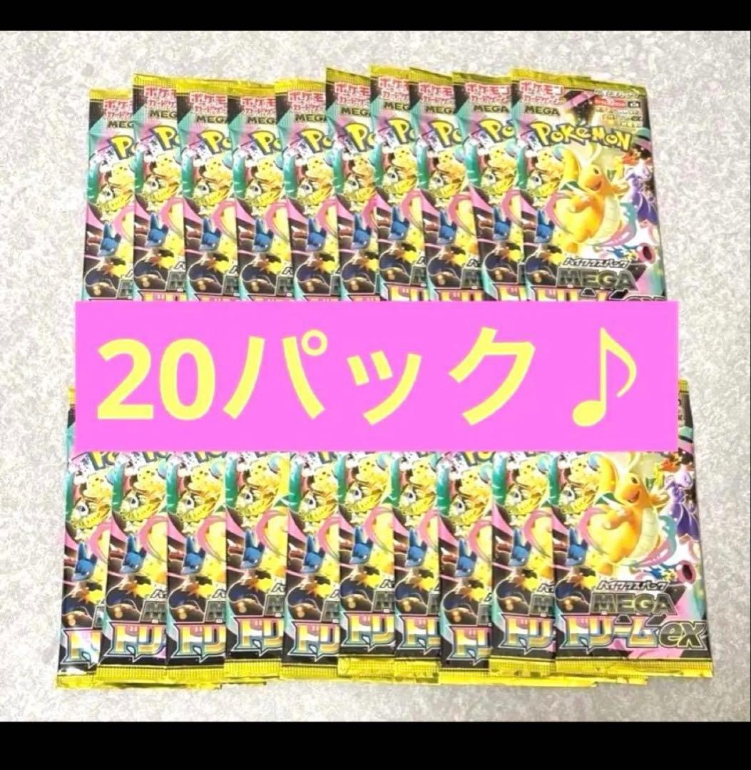 【1/4まで限界値下げ】メガドリームex 20パック