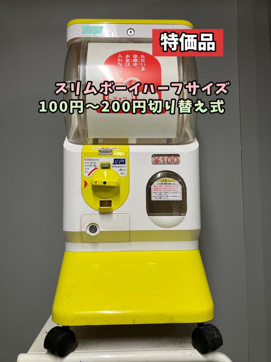 特価品SHP-079B【ユージンスリムボーイ】ハーフサイズ　中古ガチャ