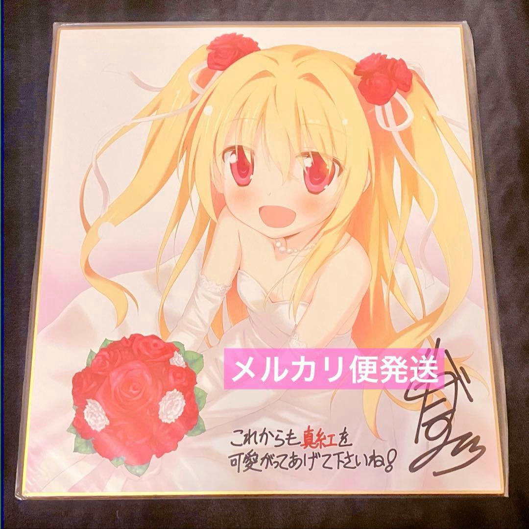 紅い瞳に映るセカイ 二階堂真紅 複製サイン色紙 司田カズヒロ