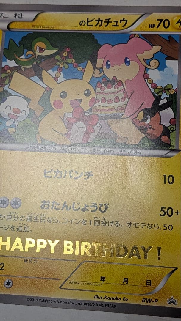 ポケモンジャンボカード 2010 おたんじょうび プロモ ピカチュウ