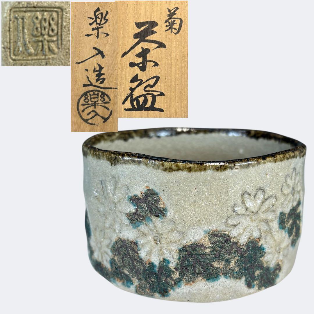 【中古品】吉村楽入造　菊茶碗（共箱）USED〈税込•送料込〉