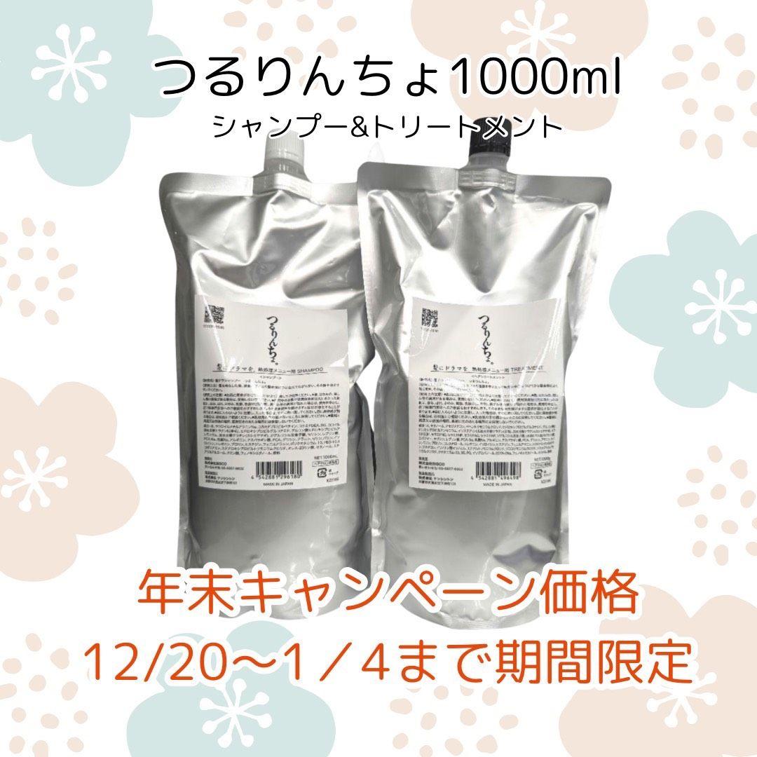 【新品未使用】つるりんちょ1000 シャンプー&トリートメント