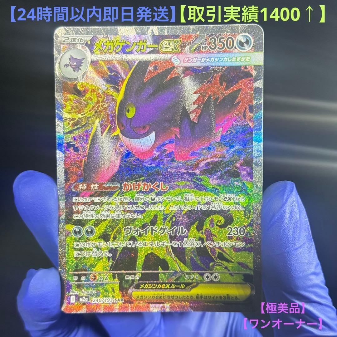 【ポケカ】【極美品】メガゲンガーex sar 240/193