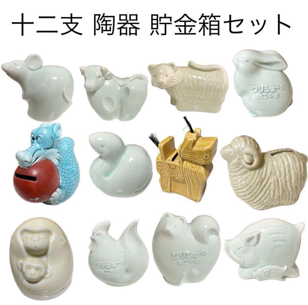 商工中金 陶器干支貯金箱 十二支セット 美濃焼 瀬戸焼 非売品 限定品 動物