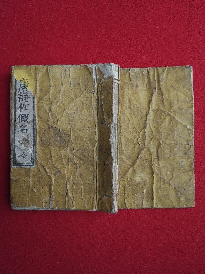 唐詩作假名 全 18丁 橘莚戯画 明治19年発売 堤 吉兵衛版 稀書