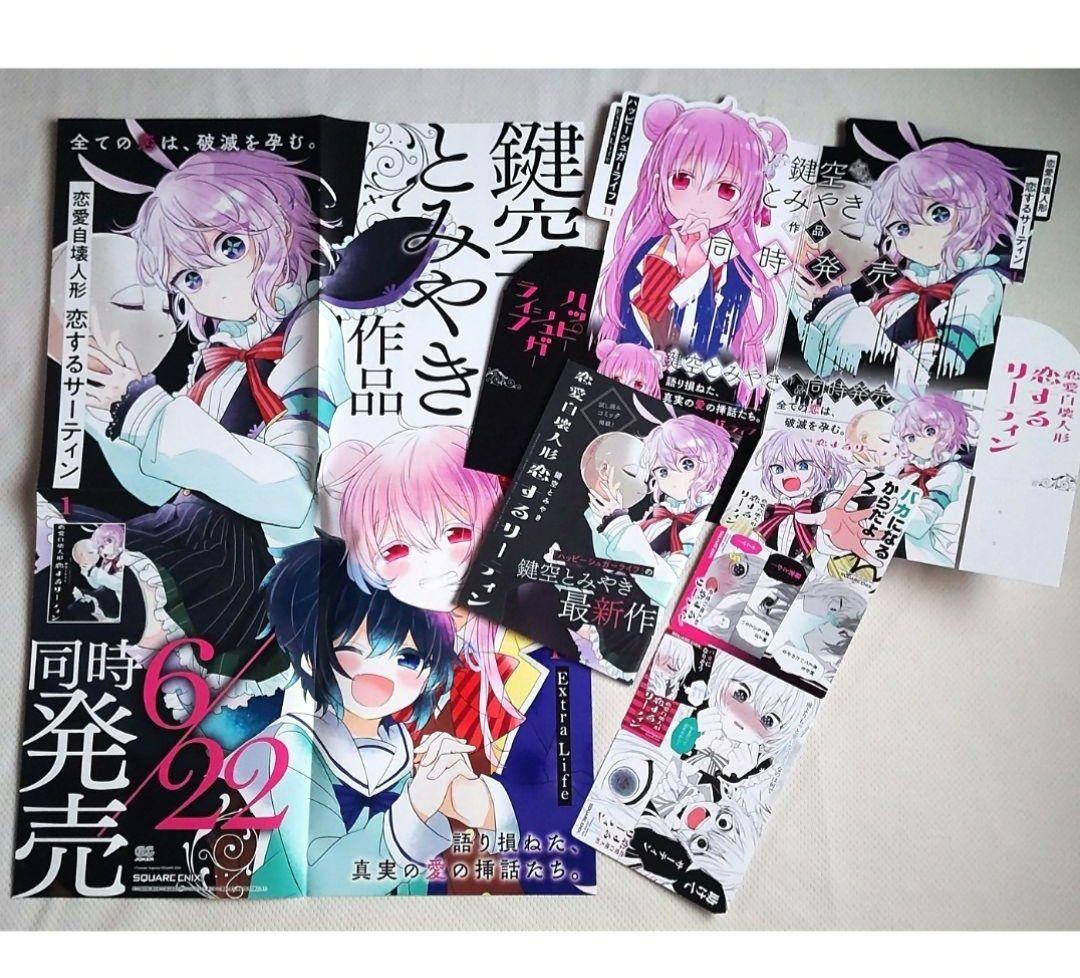 ハッピーシュガーライフ 　恋愛自壊人形 恋するサーティン セット