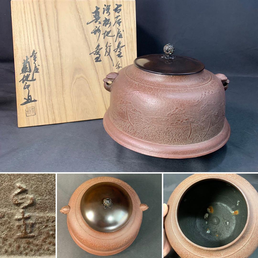 E148 送料無料　真形釜　浜松地紋　在銘　茶道具　茶室　茶道　共箱