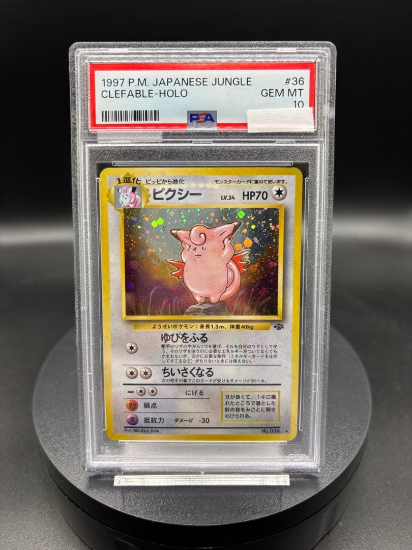 ピクシー ★ 第2弾拡張パック ポケモンジャングル 旧裏