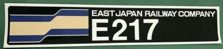 JR東日本 E217系 車両前面掲出 原寸大ロゴステッカー 数量限定希少③