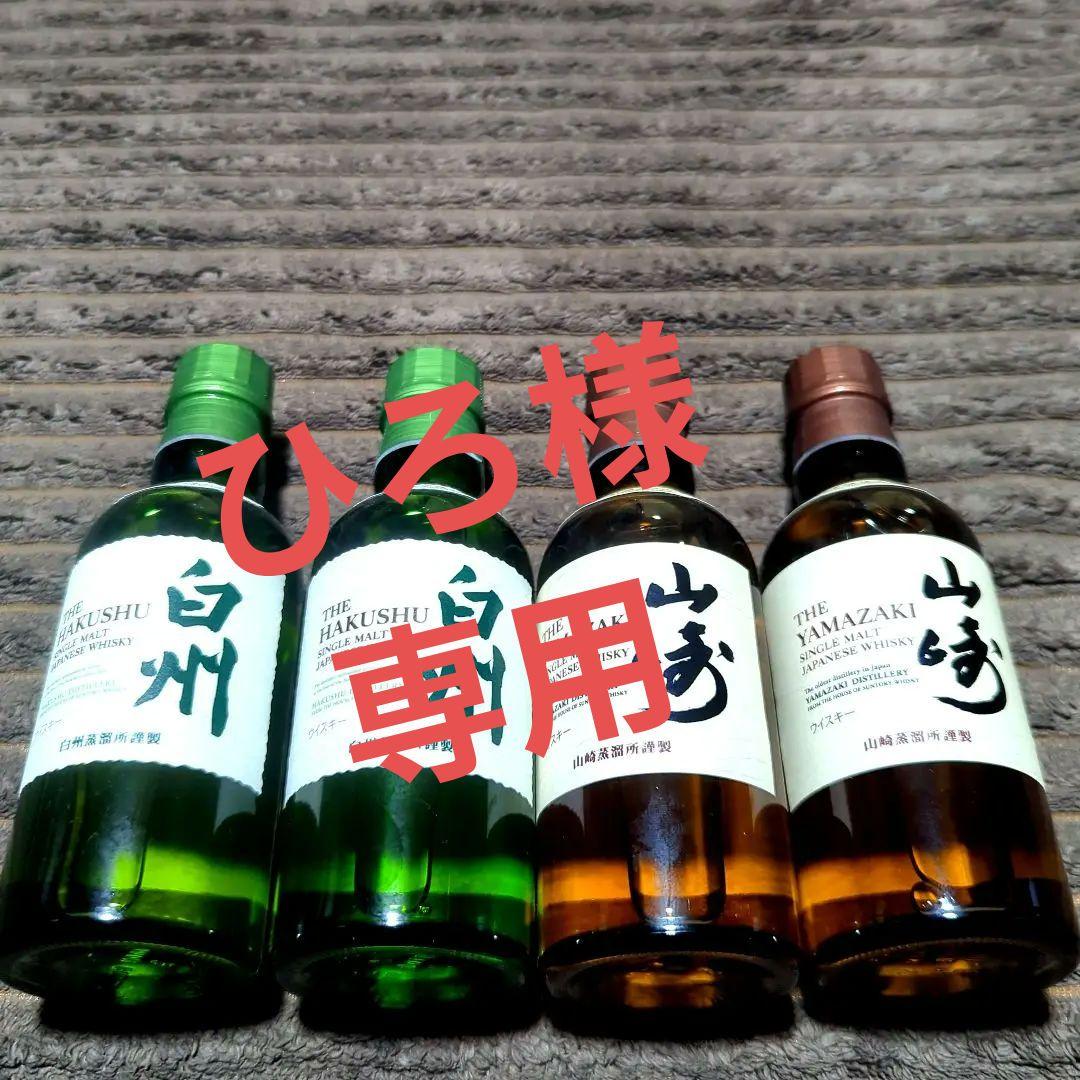 サントリー　白州・山崎ミニボトル4本セット