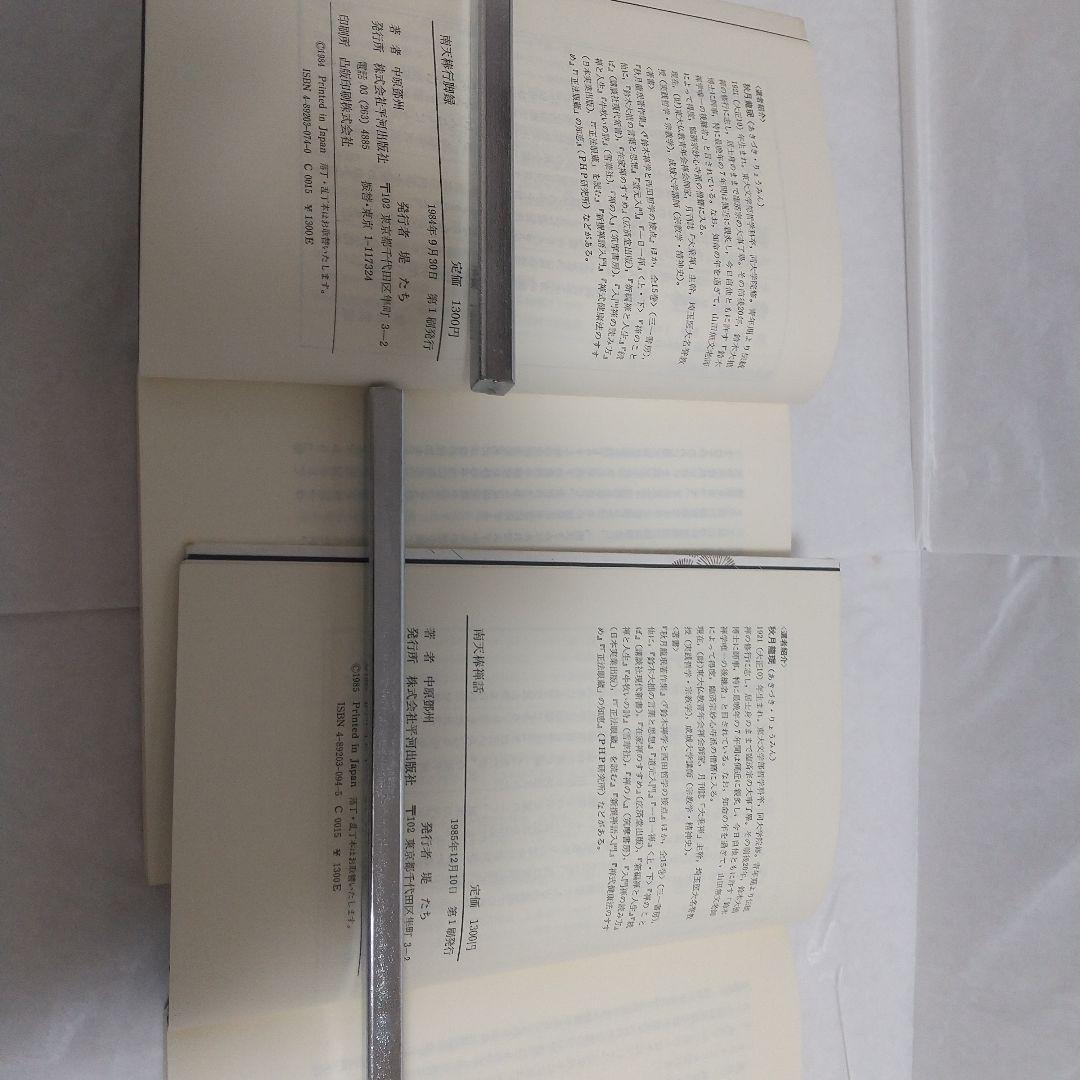 南天棒禅話/南天棒行脚録(著者)中原とう州