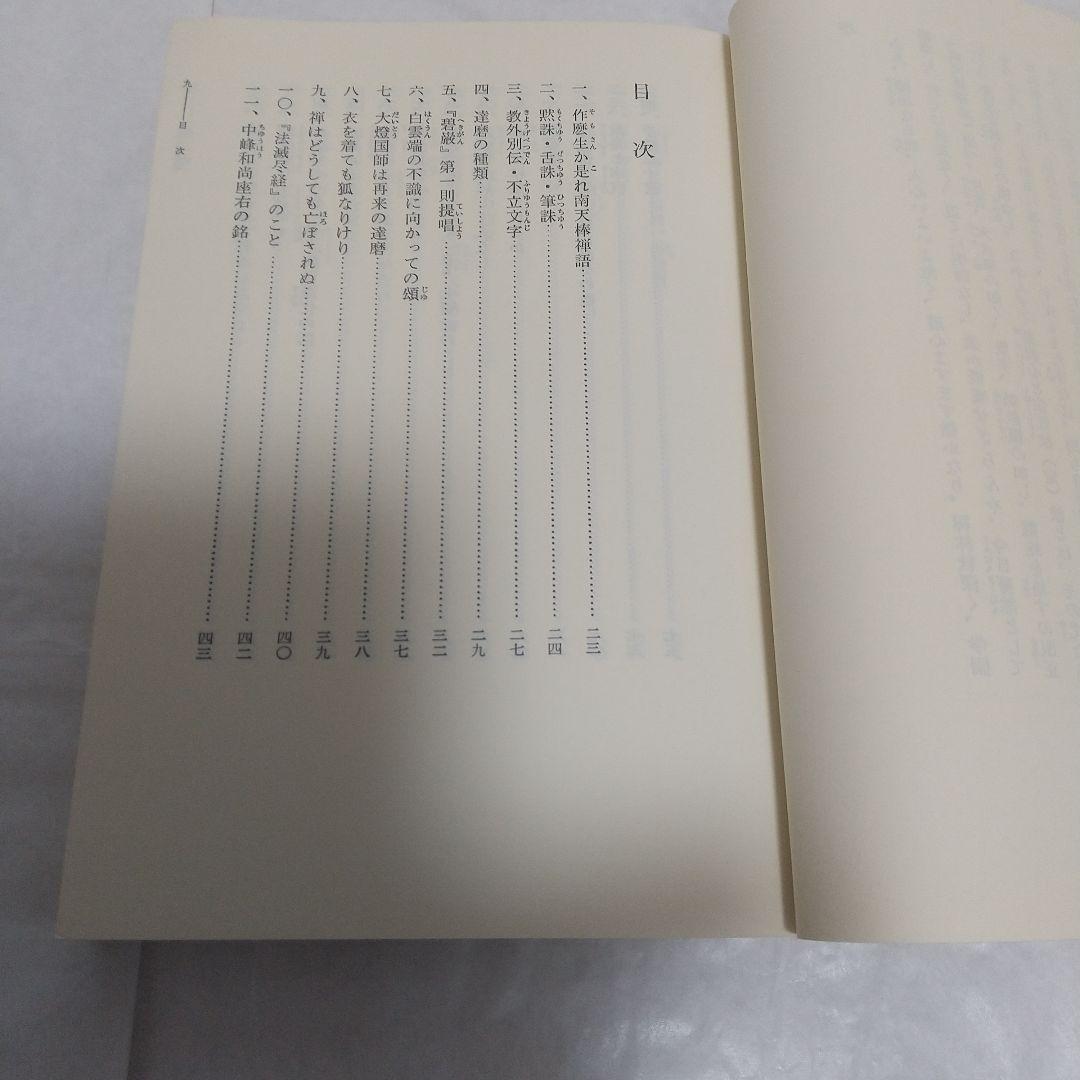 南天棒禅話/南天棒行脚録(著者)中原とう州