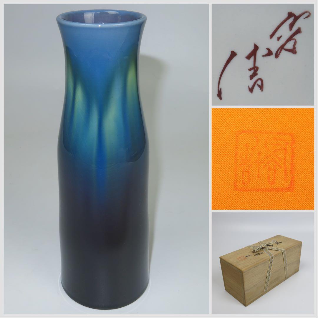 人間国宝 柳雨軒 三代 徳田八十吉 作  碧明燿彩 花入