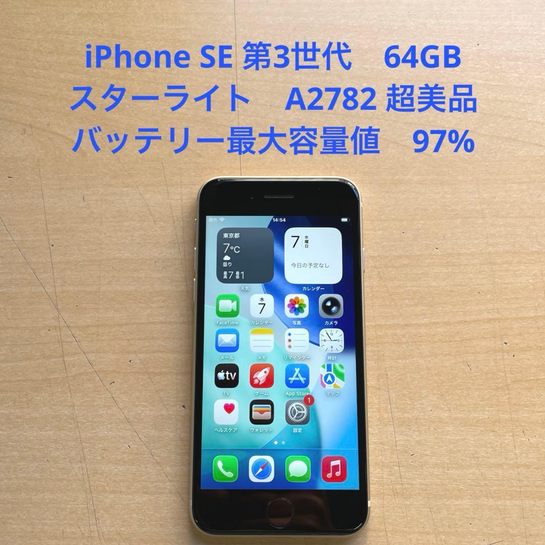 ともろー　iPhone SE 第3世代　スターライト　64GB 超美品