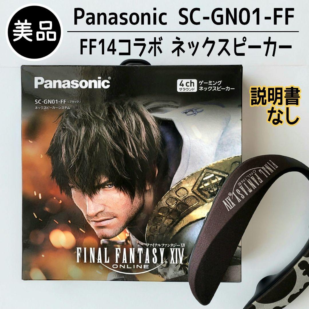 【美品】Panasonic SC-GN01-FF ネックスピーカー FF14