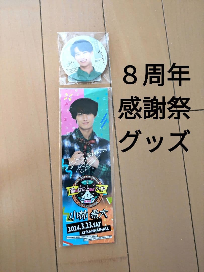 小林希大 猫ひた グッズ ９点 セット