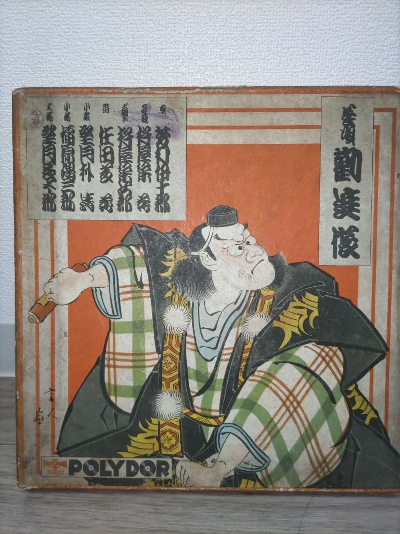 激レア 幻の逸品 戦前 7代目芳村伊十郎 歌舞伎 SPレコードセット