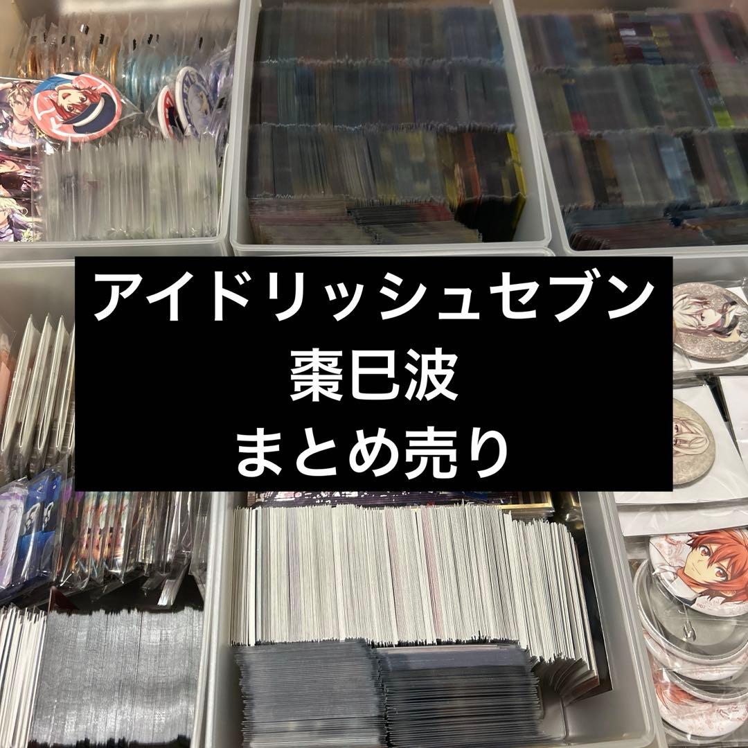 アイドリッシュセブン 棗巳波 まとめ売り