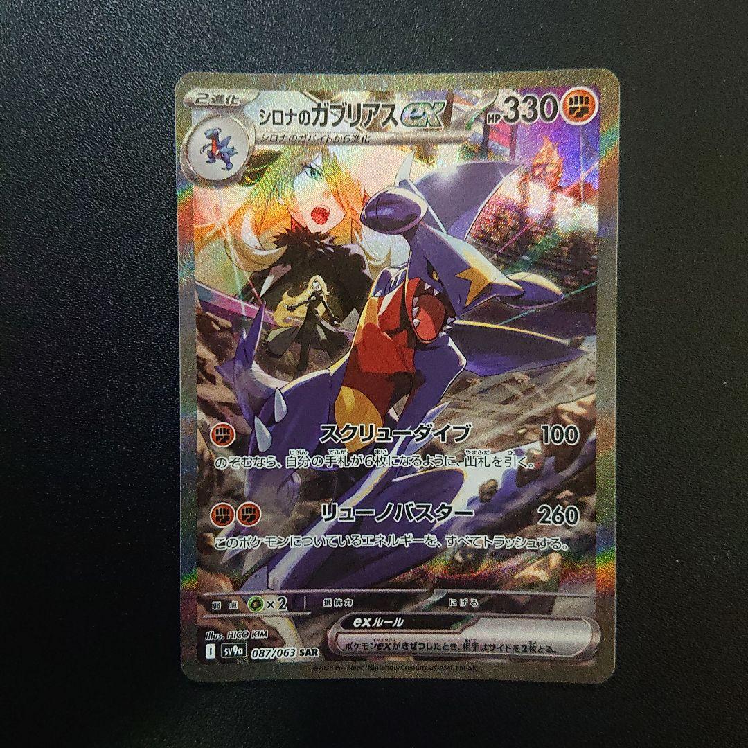 シロナのガブリアスex sar