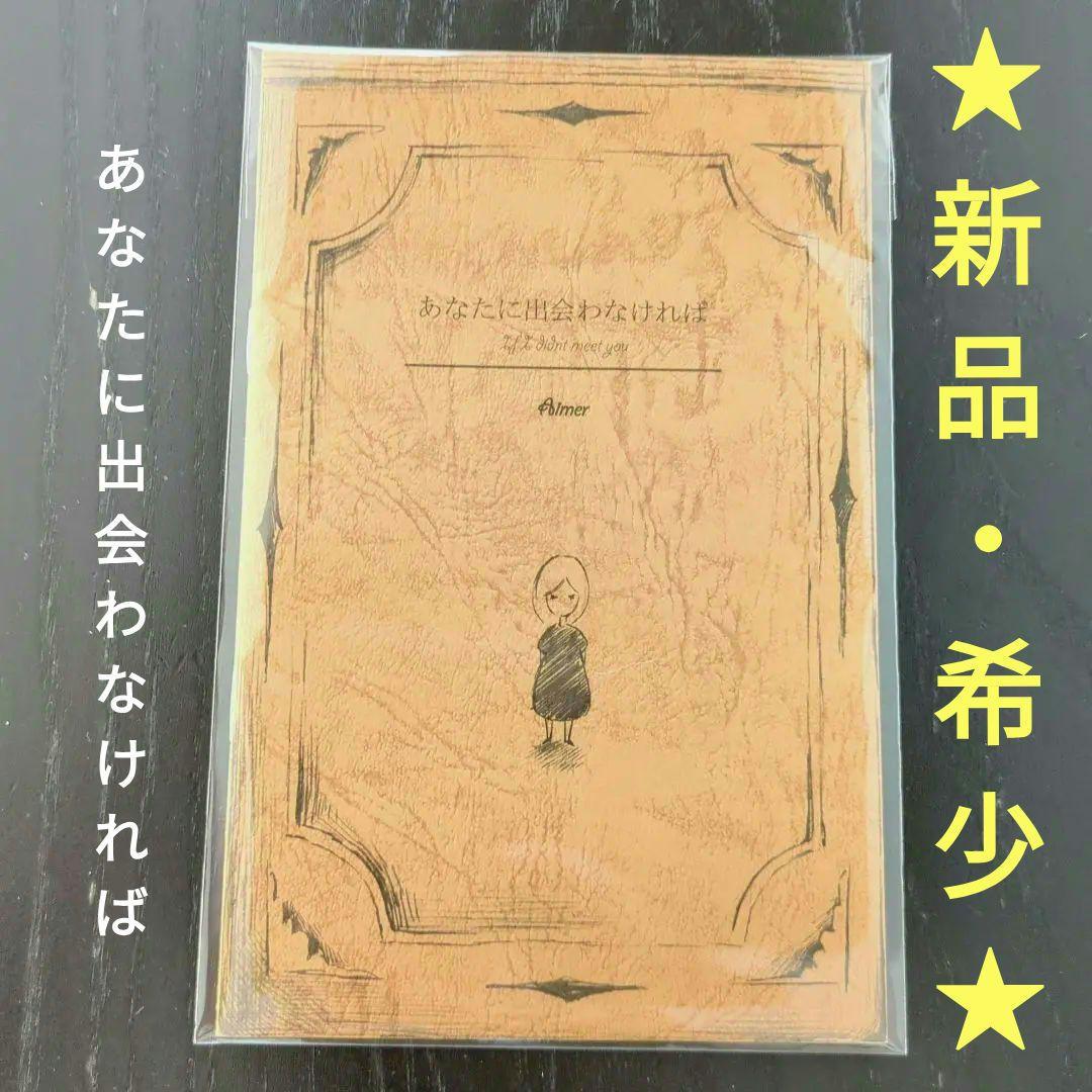 Aimerグッズ　■ あなたに出会わなければ ■　絵本　★★超希少★★　■新品■